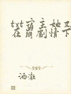 txt宿主她又在崩剧情下载封面