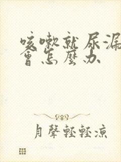 咳嗽就尿漏怎么会怎么办