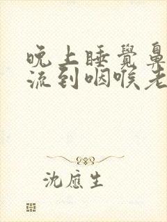 晚上睡觉鼻涕倒流到咽喉老吐痰