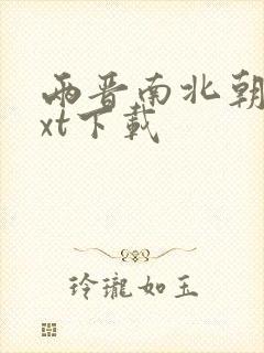 两晋南北朝史txt下载