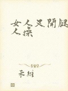 女人叉开腿叫男人操封面