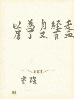 以为月经走了同房了又有血了