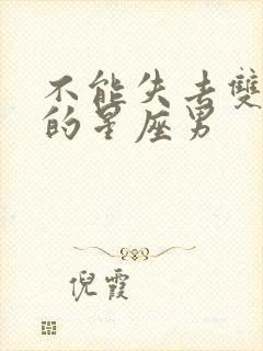 不能失去双子女的星座男封面