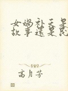 女娲补天是神话故事还是民间故事