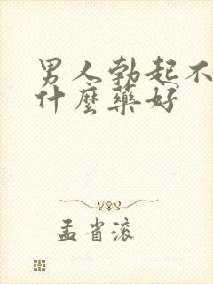 男人勃起不行吃什么药好