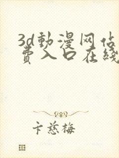 3d动漫网站免费入口在线观看