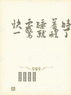 快要睡着时心里一惊就醒了