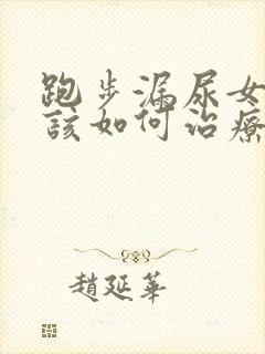 跑步漏尿女性应该如何治疗封面