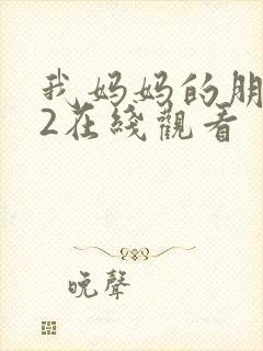 我妈妈的朋友们2在线观看