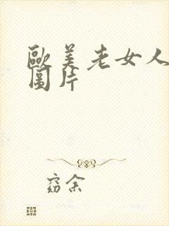 欧美老女人大逼图片封面