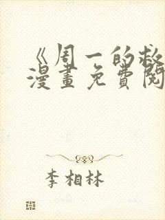 《周一的救星》漫画免费阅读