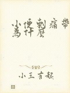 小便刺痛带血是为什么