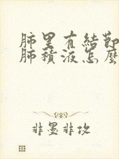 肺里有结节还有肺积液怎么办