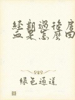 经期过后房事出血是怎么回事封面