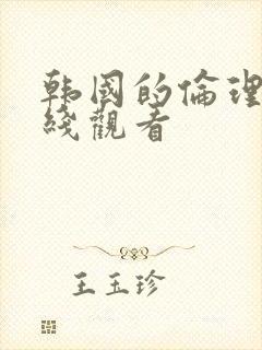 韩国的伦理片在线观看