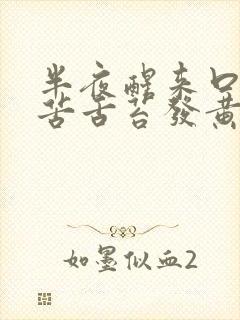 半夜醒来口干口苦舌苔发黄