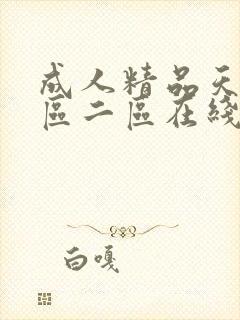 成人精品天堂一区二区在线观看