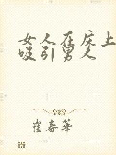 女人在床上怎么吸引男人封面