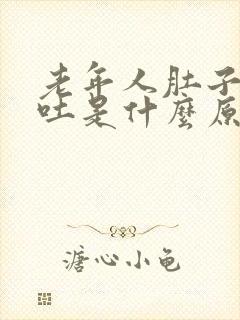 老年人肚子疼呕吐是什么原因引起的封面