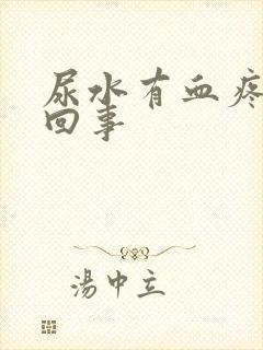 尿水有血疼怎么回事