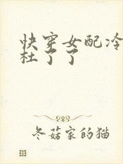 快穿女配冷静点杜了了封面