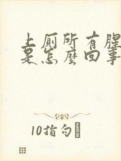 上厕所有腥臭味是怎么回事封面