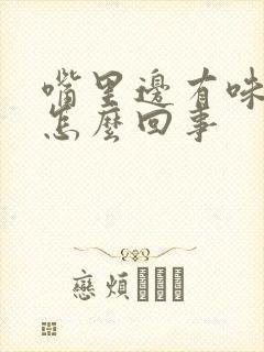 嘴里边有味道是怎么回事封面