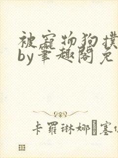 被宠物狗扑倒后by笔趣阁免费阅读