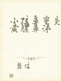 小孩鼻窦炎长期黄脓鼻涕