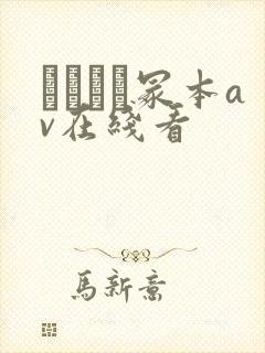 ヘンリー冢本av在线看封面