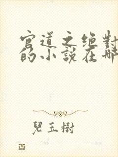 官道之绝对权力的小说在哪里