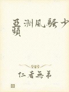 亚洲风骚少妇视频