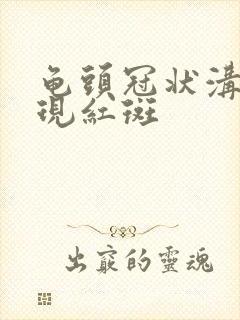 龟头冠状沟里出现红斑