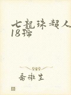 七龙珠超人造人18号封面