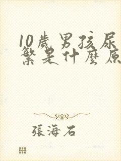 10岁男孩尿频繁是什么原因呢