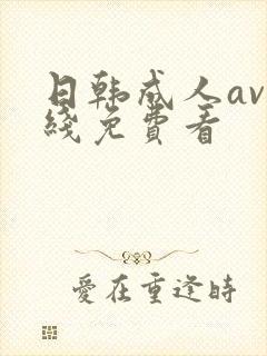 日韩成人av在线免费看
