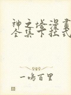 神之塔漫画免费全集下拉式