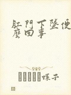 肛门下坠便血怎么回事封面