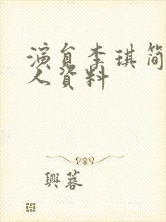 演员李琪简历个人资料