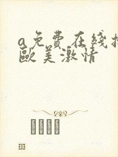 a免费在线播放欧美激情