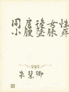 同房后女性腰酸小腹坠胀疼痛封面