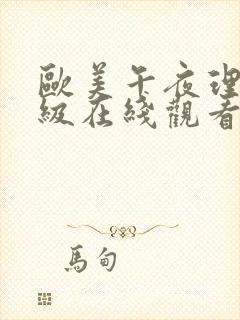 欧美午夜理伦三级在线观看封面