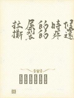 拉屎的时候肛门撕裂的疼还有血怎么回事封面