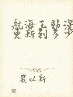 航海王动漫现在更新到多少集了