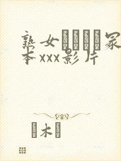 熟女ヘンリー冢本xxx影片