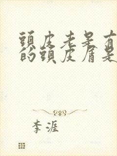 头皮老是有大块的头皮屑是怎么回事