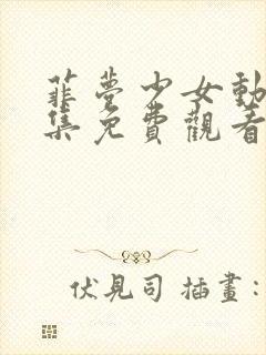 菲梦少女动漫全集免费观看