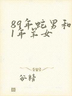 89年蛇男和91年羊女