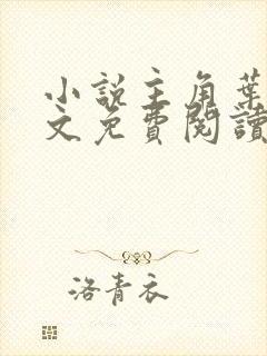 小说主角叶玄全文免费阅读