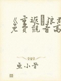 《重返·狼群》免费观看高清